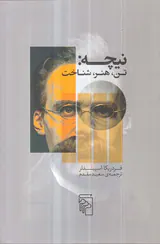 نیچه - تن هنر شناخت